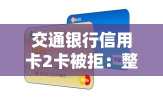 交通银行信用卡2卡被拒：整理五个网贷平台比较容易通过