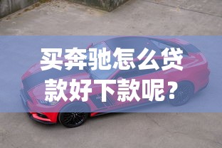 买奔驰怎么贷款好下款呢？整合五个19岁贷款容易过审批的app