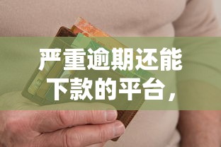 严重逾期还能下款的平台，看看这5个芝麻信用贷款平台