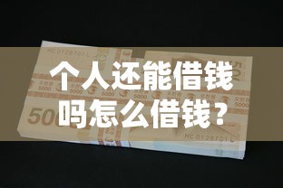 个人还能借钱吗怎么借钱？梳理五个网贷平台黑名单