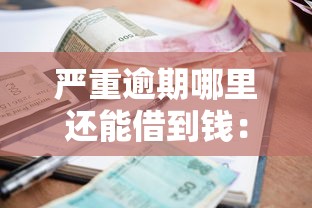 蚂蚁借呗被拒上征信吗？梳理五个夜间无视一切秒下款的高炮口子