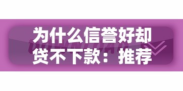 为什么信誉好却贷不下款：推荐5个下载贷款平台