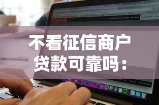 不看征信商户贷款可靠吗：罗列五个网黑真正能下款的软件