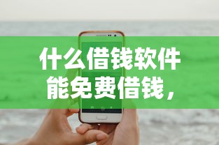 什么借钱软件能免费借钱，推荐5个借钱平台
