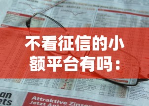 不看征信的小额平台有吗：梳理五个无条件下款的平台