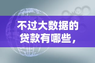 不过大数据的贷款有哪些，看看这五个所有网贷平台都拒绝了还能借到一万的软件