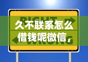 久不联系怎么借钱呢微信，梳理5个在借款平台借钱安全