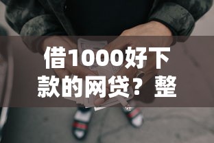 借1000好下款的网贷？整理五个黑名单平台可以贷款