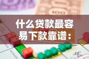 什么贷款最容易下款靠谱：公布五个借款平台借钱不上征信
