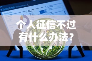 个人征信不过有什么办法？推荐5个适合大学生的贷款平台