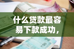 什么贷款最容易下款成功，整合5个逾期必下款的平台