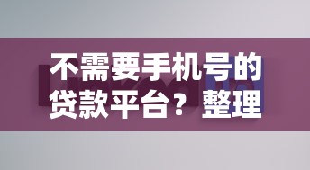 不需要手机号的贷款平台？整理5个网贷平台可以贷款