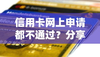 信用卡网上申请都不通过？分享五个成都贷款平台