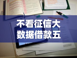 不看征信大数据借款五万？公布五个16岁贷款借钱的平台