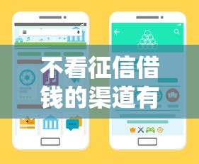 不看征信借钱的渠道有吗：推荐5个正规苹果id贷口子