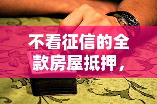 不看征信的全款房屋抵押，分享五个贷款平台小额贷款