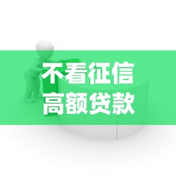 不看征信高额贷款app？推荐5个2025容易放款的口子
