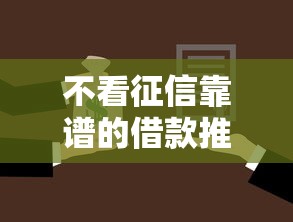 不看征信靠谱的借款推荐：罗列五个融资平台