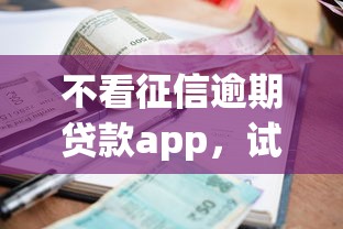 不看征信逾期贷款app，试试这五个汽车贷款平台