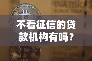 不看征信的贷款机构有吗？整合五个18岁黑户贷款平台