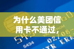 为什么美团信用卡不通过，整合五个贷款不用还的平台