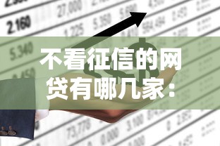 不看征信的网贷有哪几家：试试这5个在线贷款平台