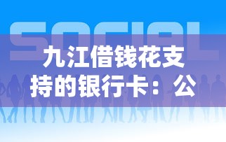 九江借钱花支持的银行卡：公布五个官方网贷平台好