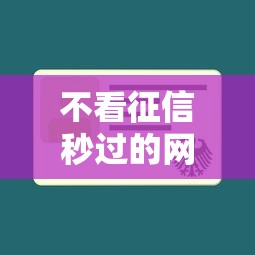 不看征信秒过的网贷汇总，公布5个利息低的借钱平台