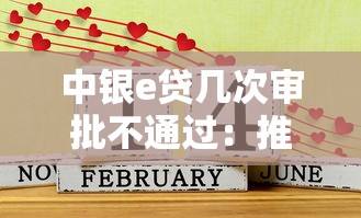 中银e贷几次审批不通过：推荐五个好的借钱平台