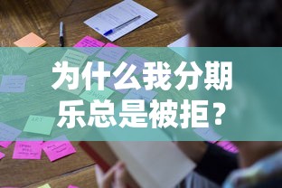 为什么我分期乐总是被拒？分享5个不看负债的贷款平台