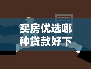 买房优选哪种贷款好下款，罗列5个贷款借款平台好
