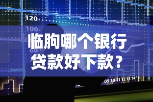 临朐哪个银行贷款好下款？整合五个按揭车贷款平台