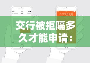 交行被拒隔多久才能申请：公布五个秒批网贷轻松贷的口子