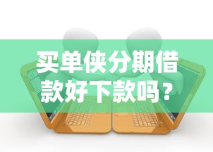 哪种小贷利息低好下款快，分享五个贷款平台360