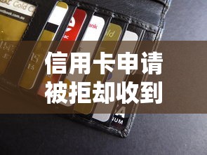 信用卡申请被拒却收到卡：试试这5个已经是黑户了还能借到钱的软件
