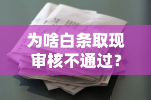 为啥白条取现审核不通过？罗列5个可以贷款的平台
