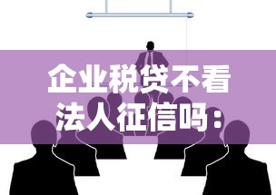 短期周转贷款不看征信吧？罗列5个征信花了能网贷的口子