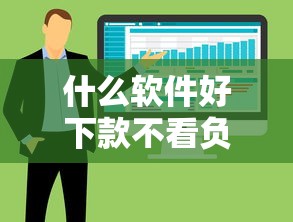 什么软件好下款不看负债？整合五个不上征信报告的贷款口子