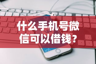 什么手机号微信可以借钱？整合5个双黑户必下款的口子2025