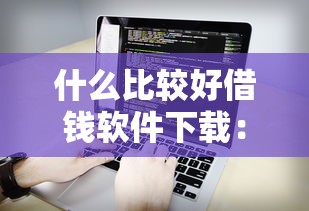 什么比较好借钱软件下载：看看这5个轻松借款无压力口子