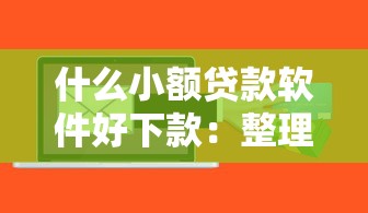 什么小额贷款软件好下款：整理5个容易借钱软件