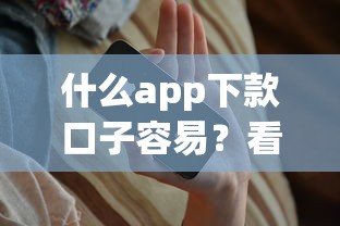 什么app下款口子容易？看看这5个急用钱5000快审快贷无需征信app