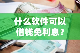 小额贷款最容易下款口子？梳理5个信誉差秒通过借款平台
