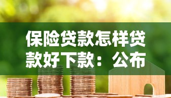 保险贷款怎样贷款好下款：公布5个这两天能下款的软件