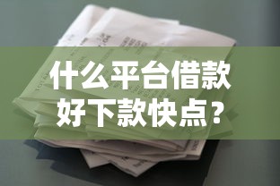 什么平台借款好下款快点？推荐5个贷款软件只要申请就通过