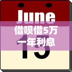 借呗借5万一年利息多少：推荐5个最新贷款平台