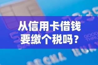从信用卡借钱要缴个税吗？罗列五个黑户小贷平台好借款