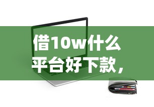 征信花也真正下款的网贷？罗列五个黑户包下的口子