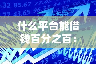 什么平台能借钱百分之百：公布五个晋商消金是贷款平台