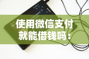 使用微信支付就能借钱吗：分享5个那些平台可以借钱